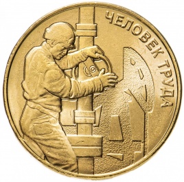 Человек труда "Работник нефтегазовой отрасти" - 2021 год, 10 рублей