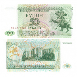 Приднестровье 50 рублей 1993 год (купон)