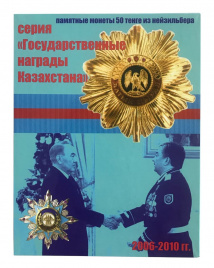 Альбом для монет "Государственные награды Казахстана"