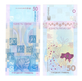 Украина 50 гривен 2024 "Единство спасает мир"