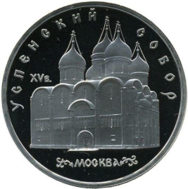 5 рублей 1990 год СССР ПРУФ Успенский собор (запайка)