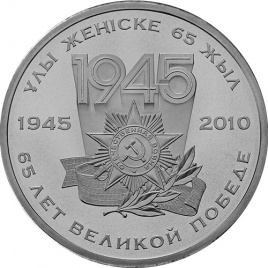 65-летие Победы в ВОВ (1941-1945)