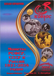 Каталог Конрос "Монеты, РСФСР, СССР и России 1921-2014" сентябрь 2023
