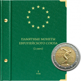 Альбом для юбилейных монет Европейского союза (2 евро). Том 1
