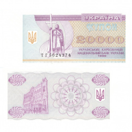 Украина 20 000 карбованцев (купон) 1996 год