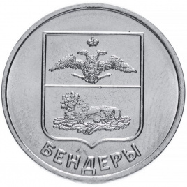 Бендеры - 1 рубль, Приднестровье, 2017 год