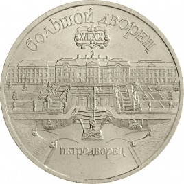 5 рублей 1990 года - Большой дворец (Петродворец)
