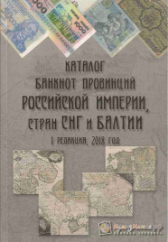 Каталог банкнот провинций Российской империи, стран СНГ и Балтии, 2018 год