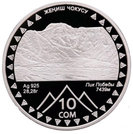 Пик Победы, серия Исторические события - Кыргызстан, 10 сом, 2011 год