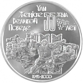55 лет Победы в ВОВ (1941-1945)