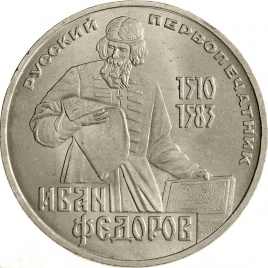 1 рубль 1983 года - 400 лет со дня смерти Ивана Федорова
