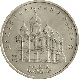 5 рублей 1991 года - Архангельский собор в Москве
