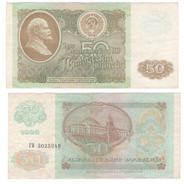 50 рублей 1992 год (F)