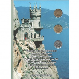Набор монет в честь вхождения Крыма в состав РФ