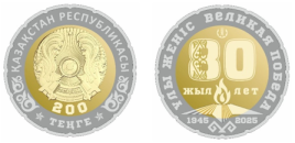 80 лет Великой Победе - 200 тенге, биколорная