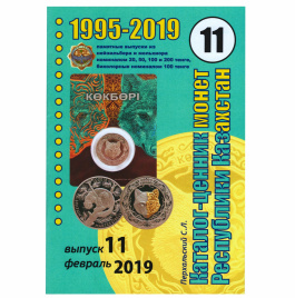 Каталог монет Казахстана из недрагоценных металлов (февраль 2019 год)