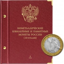 Альбом для биметаллических монет России 10 рублей. Том 1
