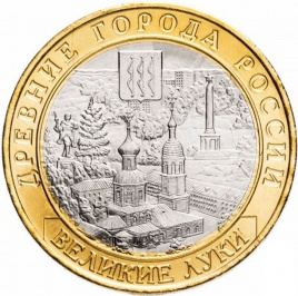 Великие Луки - 10 рублей, Россия, 2016 год (ММД)