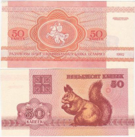 Беларусь, 50 копеек, 1992 год