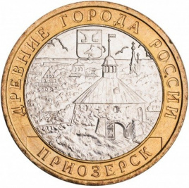 Приозерск - 10 рублей, Россия, 2008 год (ММД)