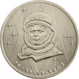 1 рубль 1983 года - 20 лет со дня полёта первой женщины-космонавта (Терешкова)