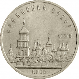 5 рублей 1988 года - Софийский Собор в Киеве