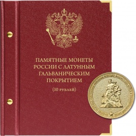 Альбом для монет России 10 рублей с латунным гальваническим покрытием