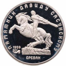 5 рублей СССР 1991 год ПРУФ (в запайке) - Памятник Давиду Сасунскому