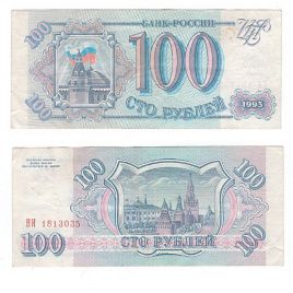 100 рублей 1993 год Россия (F)