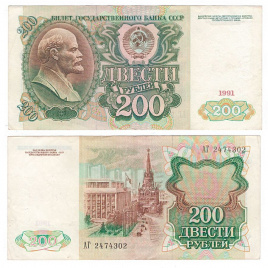 200 рублей 1991 год (VF)