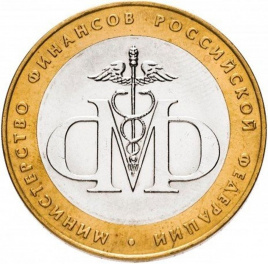 Министерство Финансов - 10 рублей, Россия, 2005 год (СПМД)