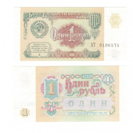1 рубль | 1991 год | СССР