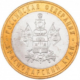 Краснодарский край - 10 рублей, Россия, 2005 год (ММД)