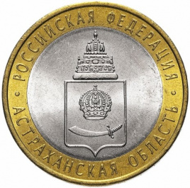 Астраханская область - 10 рублей, Россия, 2008 год (СПМД)