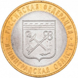 Ленинградская область - 10 рублей, Россия, 2005 год (СПМД)