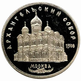 5 рублей 1991 год СССР ПРУФ Архангельский собор (запайка)