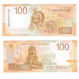 Россия 100 рублей 2022 года