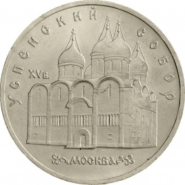5 рублей 1990 года - Успенский собор