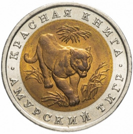 Амурский тигр - 10 рублей 1992 года, Красная книга, Россия