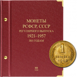 Альбом для монет РСФСР, СССР регулярного выпуска по годам, 1921–1957 гг.. Том 3
