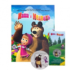 Маша и медведь, 25 рублей - набор монет в альбоме