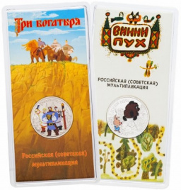 Комплект 25 рублей 2017 года - "Винни Пух" и "Три Богатыря" (цветное исполнение)