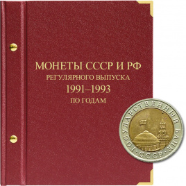 Альбом для монет СССР и РФ регулярного выпуска с 1991 по 1993. Серия "по годам" (ГКЧП)