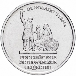 Российское историческое общество - 5 рублей, Россия, 2016 год 