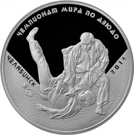 Чемпионат мира по дзюдо - Россия, 3 рубля, 2014 год
