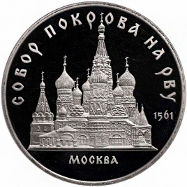 5 рублей 1989 год ПРУФ (в капсуле) - Собор Покрова на Рву