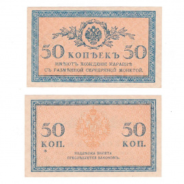 50 копеек 1915 - 1917гг. Казначейский разменный знак