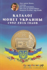 Каталог монет Украины 1992 - 2016 годов