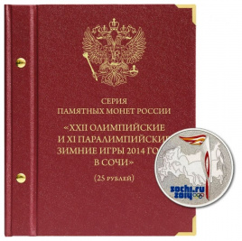 Альбом для монет СССР «Зимние олимпийские игры 2014 года в Сочи"