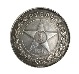 Рубль 1921 год РСФСР